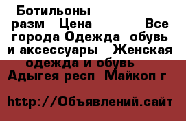 Ботильоны SISLEY 35-35.5 разм › Цена ­ 4 500 - Все города Одежда, обувь и аксессуары » Женская одежда и обувь   . Адыгея респ.,Майкоп г.